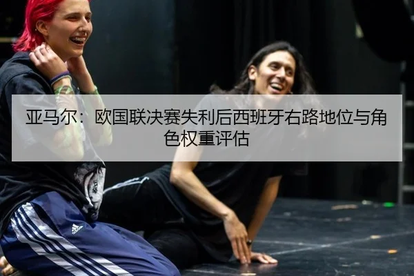 ya-ma-er-ou-guo-lian-jue-sai-shi-li-hou-xi-ban-ya-you-lu-di-wei-yu-jue-se-quan-zhong-ping-gu-2-197.jpg